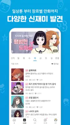 만화경 - 요일별 웹툰, 온라인 만화책방 android App screenshot 5